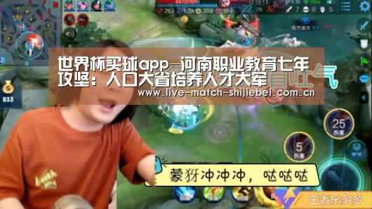 世界杯买球app-河南职业教育七年攻坚：