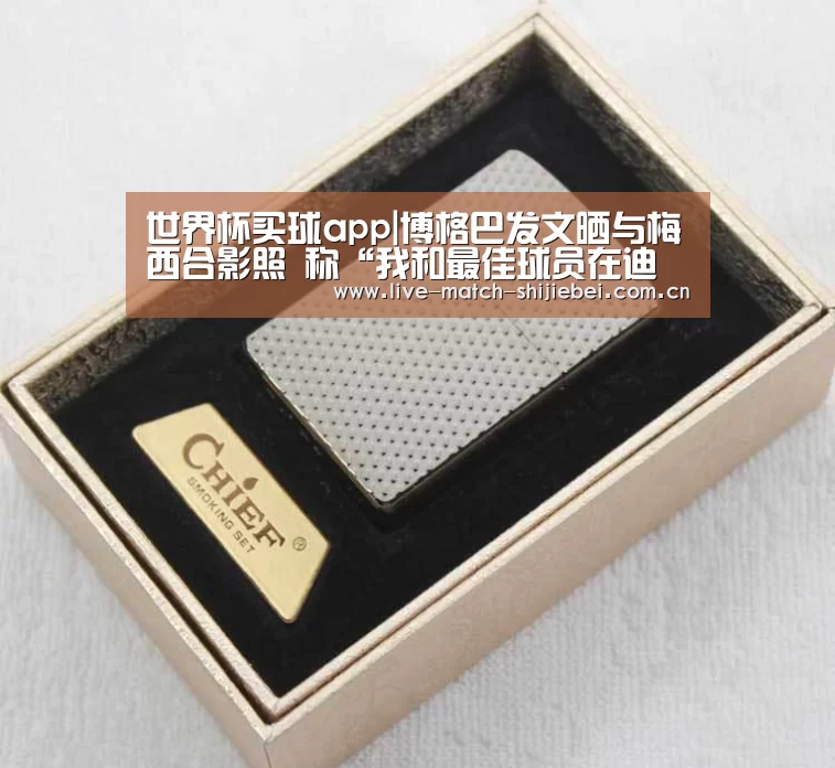 世界杯买球app|博格巴发文晒与梅西合影照 称“我和最佳球员在迪拜”(图1) 世界杯买球