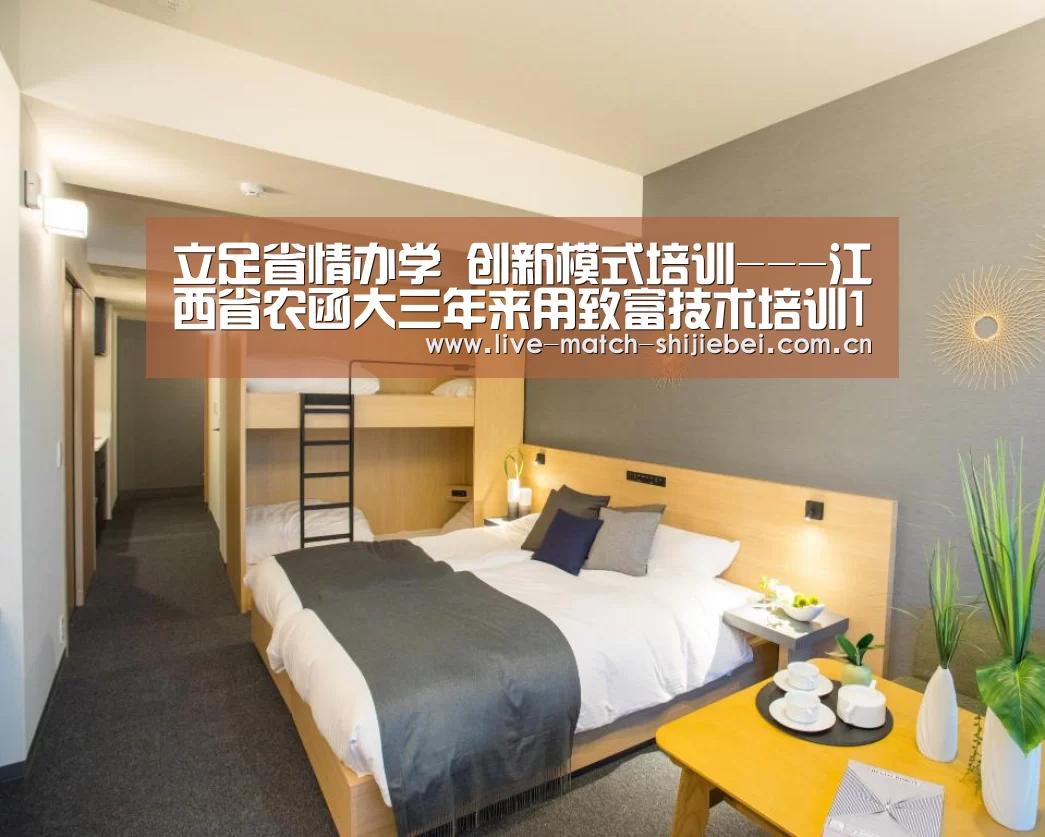 立足省情办学 创新模式培训---江西省农函大三年来用致富技术培训14万多农民:世界杯买球app(图1) 世界杯下注入口