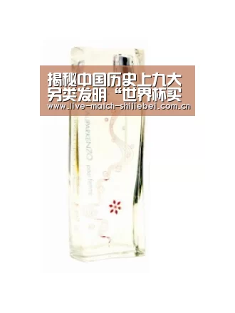 揭秘中国历史上九大另类发明“世界杯买球”(图3) 世界杯买球