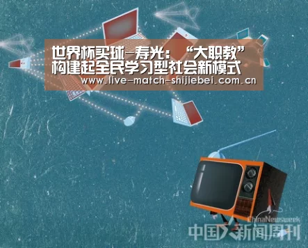 世界杯买球-寿光:“大职教”构建起全民学习型社会新模式(图2) 世界杯买球app
