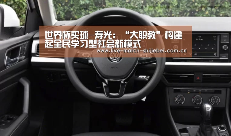 世界杯买球-寿光:“大职教”构建起全民学习型社会新模式(图1) 世界杯买球app