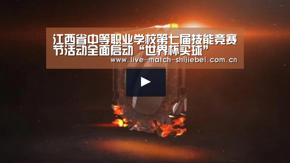 江西省中等职业学校第七届技能竞赛节活动全面启动“世界杯买球”(图2) 世界杯下注入口
