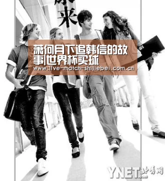 萧何月下追韩信的故事|世界杯买球(图3) 世界杯买球app