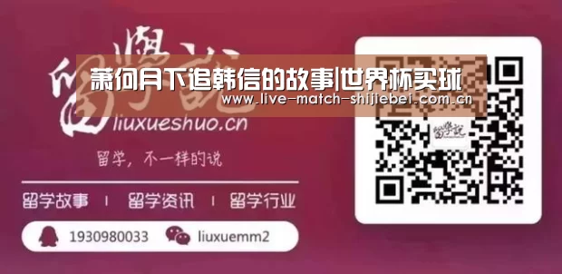萧何月下追韩信的故事|世界杯买球(图2) 世界杯买球app