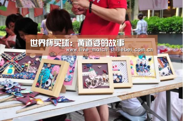 世界杯买球:黄道婆的故事(图3) 世界杯买球