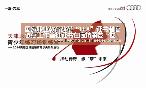 国家职业教育改革“1+X”证书制度试点工作首批证书在廊坊颁发“世界杯买球app”(图1) 世界杯买球