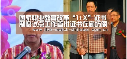 国家职业教育改革“1+X”证书制度试点工作首批证书在廊坊颁发“世界杯买球app”(图2) 世界杯下注入口