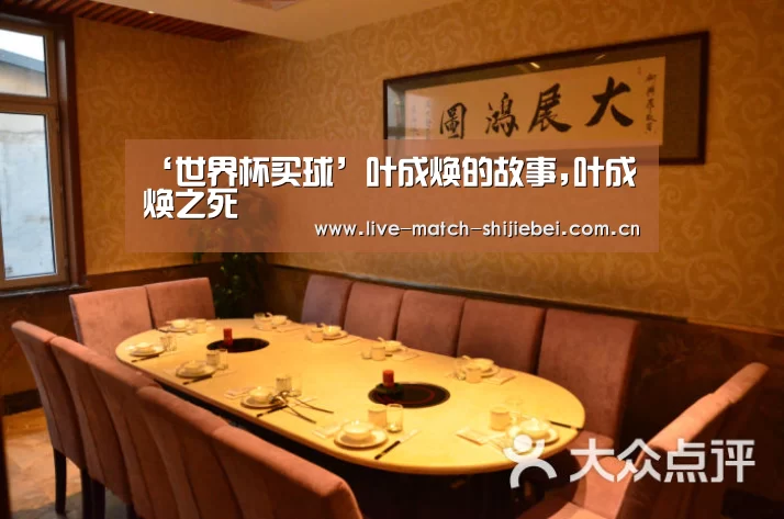 ‘世界杯买球’叶成焕的故事,叶成焕之死(图4) 世界杯买球app