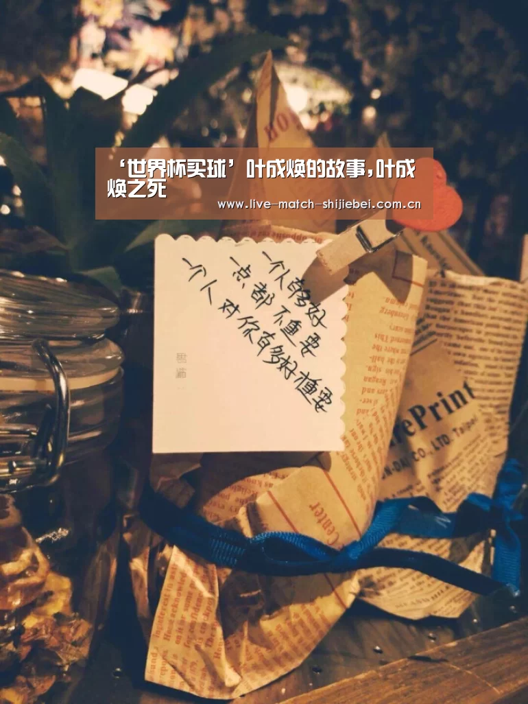 ‘世界杯买球’叶成焕的故事,叶成焕之死(图2) 世界杯下注入口