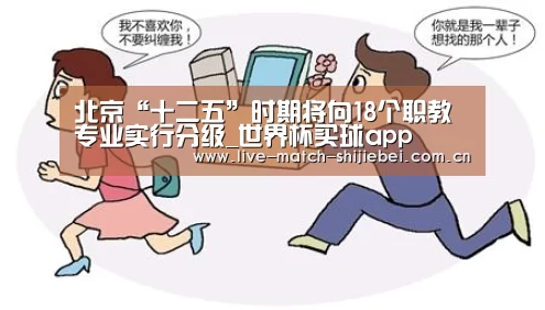 北京“十二五”时期将向18个职教专业实行分级_世界杯买球app(图1) 世界杯下注入口