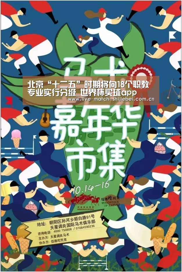 北京“十二五”时期将向18个职教专业实行分级_世界杯买球app(图2) 世界杯买球app