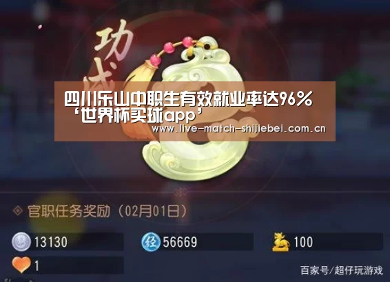 四川乐山中职生有效就业率达96%‘世界杯买球app’(图2) 世界杯买球app
