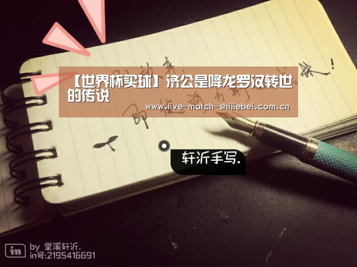【世界杯买球】济公是降龙罗汉转世的传说(图1) 世界杯买球