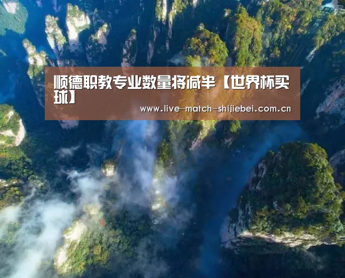 顺德职教专业数量将减半【世界杯买球】(图1) 世界杯下注入口