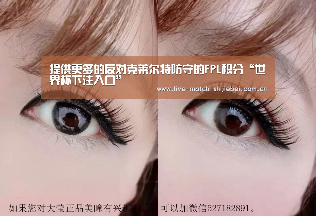 提供更多的反对克莱尔特防守的FPL积分“世界杯下注入口”(图4) 世界杯下注入口
