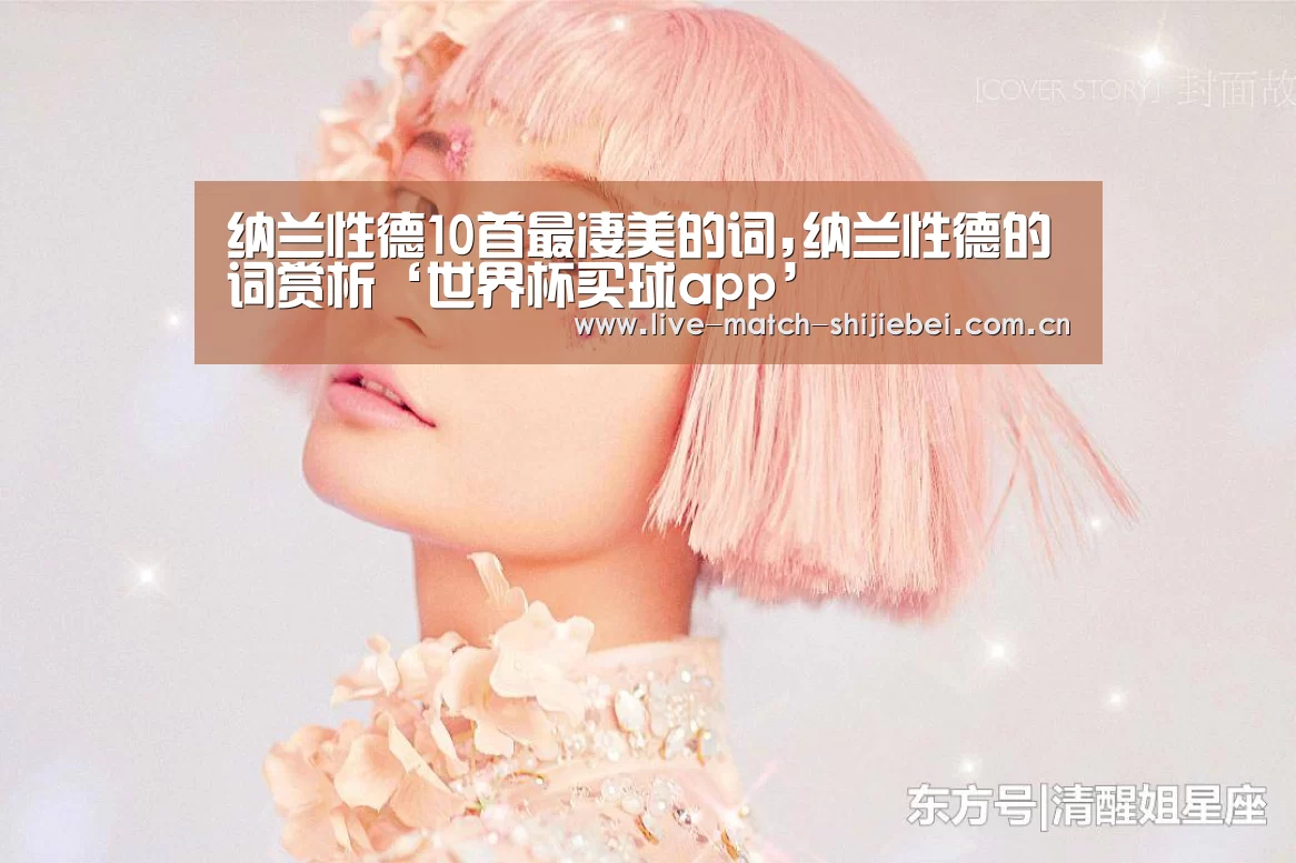 纳兰性德10首最凄美的词,纳兰性德的词赏析‘世界杯买球app’(图1) 世界杯买球app