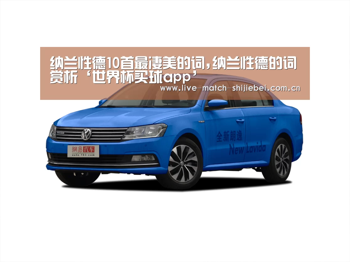 纳兰性德10首最凄美的词,纳兰性德的词赏析‘世界杯买球app’(图2) 世界杯下注入口
