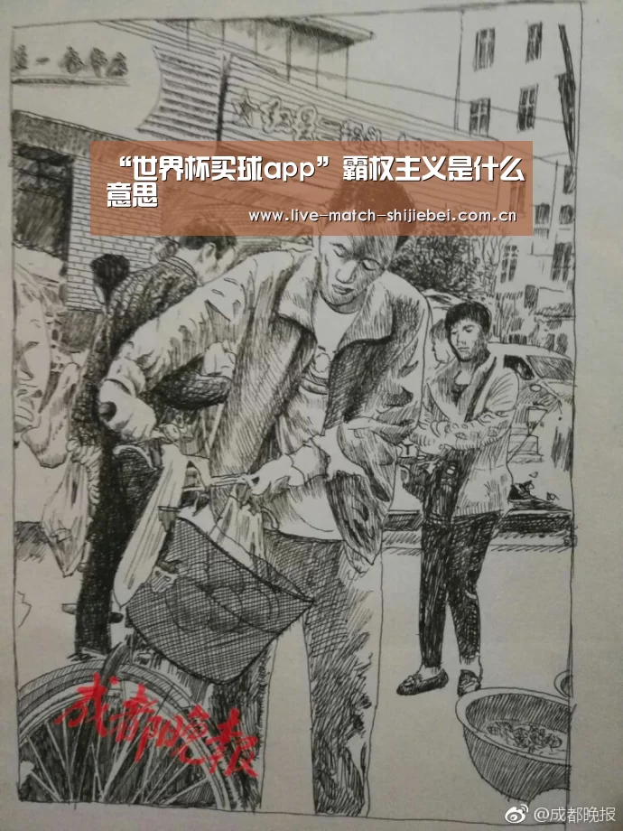 “世界杯买球app”霸权主义是什么意思(图2) 世界杯买球app