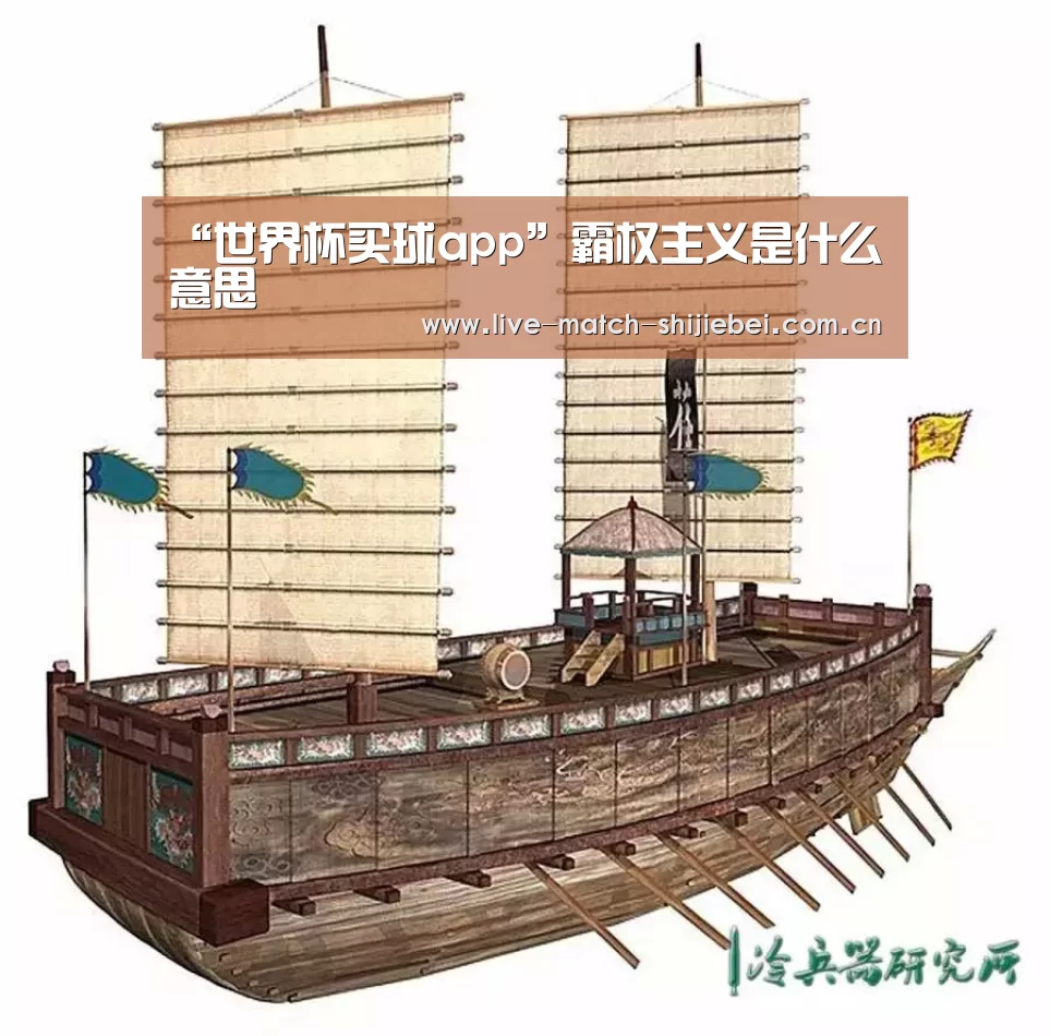 “世界杯买球app”霸权主义是什么意思(图4) 世界杯买球