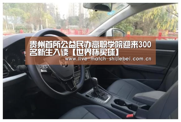 贵州首所公益民办高职学院迎来300名新生入读【世界杯买球】(图1) 世界杯买球app