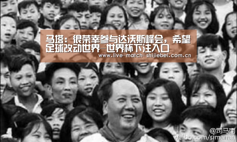 马塔:很荣幸参与达沃斯峰会,希望足球改动世界-世界杯下注入口(图2) 世界杯下注入口